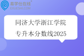 同济大学浙江学院专升本分数线2025