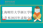 上海财经大学浙江学院专升本2025年录取分数线