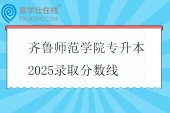 齐鲁师范学院专升本2025录取分数线
