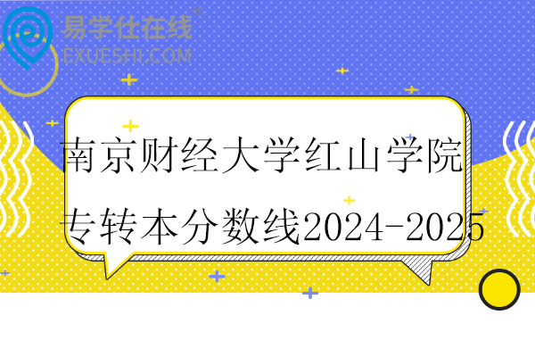 南京财经大学红山学院专转本分数线2024-2025