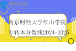 南京财经大学红山学院专转本分数线2024-2025