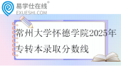 常州大学怀德学院2025年专转本录取分数线