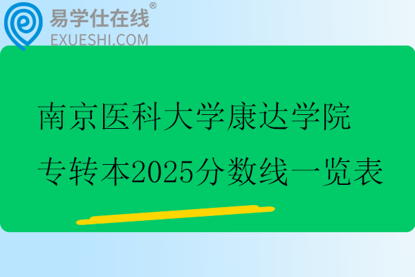 南京医科大学康达学院专转本2025分数线