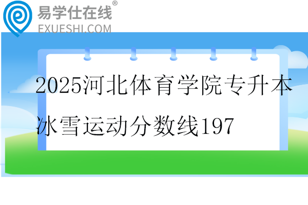 2025河北体育学院专升本冰雪运动分数线