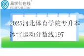 2025河北体育学院专升本冰雪运动分数线197