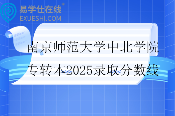 南京师范大学中北学院专转本2025录取分数线