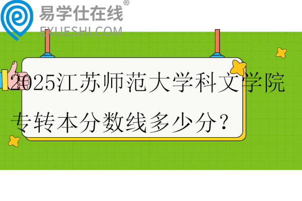 2025江苏师范大学科文学院专转本分数线多少分？