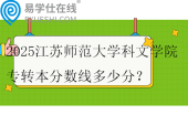 2025江苏师范大学科文学院专转本分数线多少分？