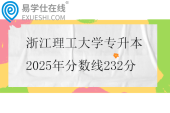 浙江理工大学专升本2025年分数线232分
