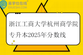 浙江工商大学杭州商学院专升本2025年分数线一览表