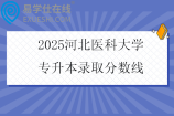 2025河北医科大学专升本录取分数线