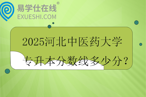 2025河北中医药大学专升本分数线多少分？