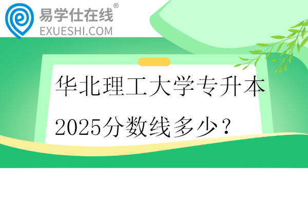 华北理工大学专升本2025分数线多少？