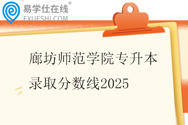 廊坊师范学院专升本录取分数线2025