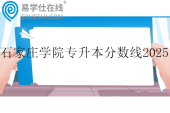 石家庄学院专升本分数线2025年