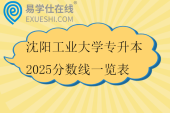 沈阳工业大学专升本2025分数线一览表