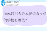 2025四川专升本汉语言文学的学校有哪些？