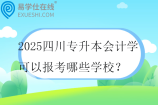 2025四川专升本会计学可以报考哪些学校？