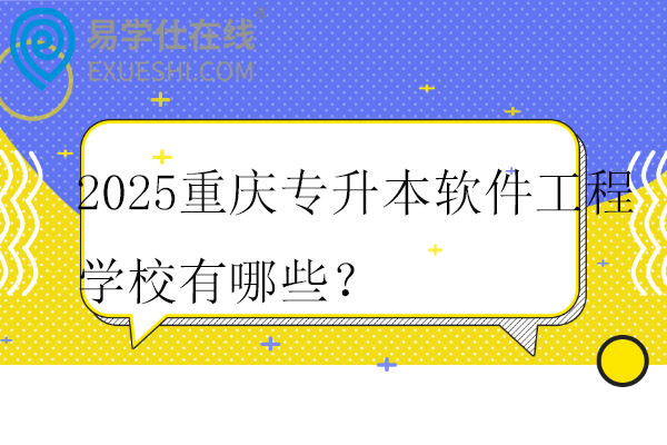 2025重庆专升本软件工程学校有哪些