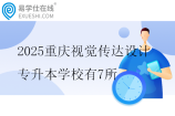 2025重庆视觉传达设计专升本学校有7所