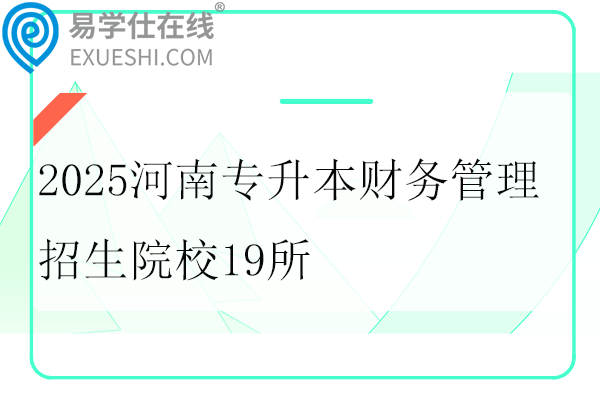2025河南专升本财务管理招生院校