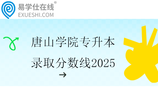 唐山学院专升本录取分数线2025