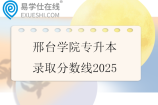 邢台学院专升本录取分数线2025