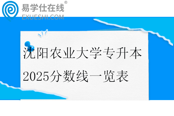 沈阳农业大学专升本2025分数线