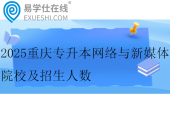 2025重庆专升本网络与新媒体院校及招生人数