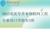 2025重庆专升本物联网工程专业对口学校有5所