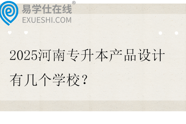 2025河南专升本产品设计有几个学校？