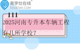 2025河南专升本车辆工程有几所学校？