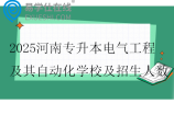 2025河南专升本电气工程及其自动化学校及招生人数