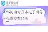 2025河南专升本电子商务可报院校有15所