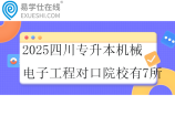 2025四川专升本机械电子工程对口院校有7所