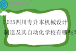 2025四川专升本机械设计制造及其自动化学校有哪些？