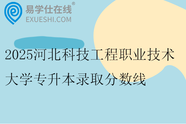 2025河北科技工程职业技术大学专升本录取分数线