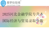 2025河北金融学院专升本国际经济与贸易录取分数363分