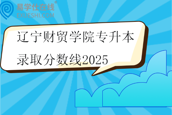 辽宁财贸学院专升本录取分数线2025