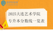 2025大连艺术学院专升本分数线一览表