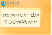 2025河南专升本法学可以报考哪些大学？