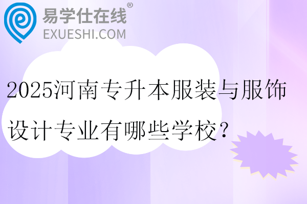 2025河南专升本服装与服饰设计专业有哪些学校？