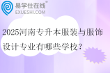 2025河南专升本服装与服饰设计专业有哪些学校？