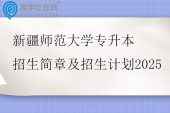 新疆师范大学专升本招生简章及招生计划2025