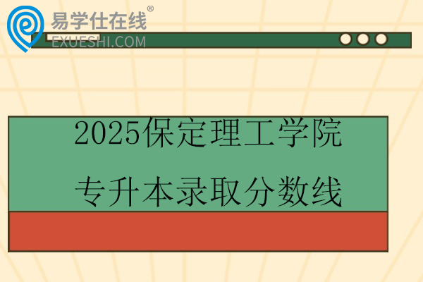 2025保定理工学院专升本录取分数线