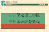 2025保定理工学院专升本录取分数线