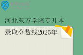 河北东方学院专升本录取分数线2025年