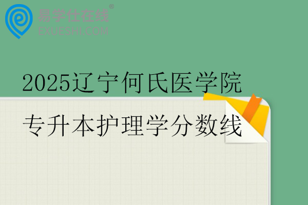 2025辽宁何氏医学院专升本护理学分数线