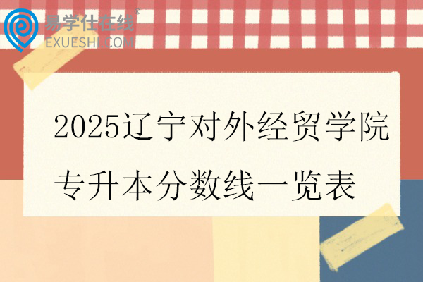 2025辽宁对外经贸学院专升本分数线