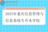 2025年重庆信息管理与信息系统专升本学校有三所